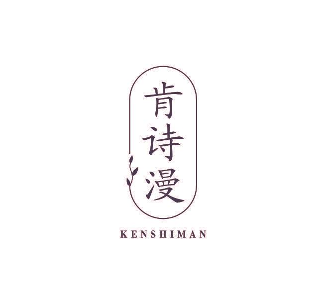 肯诗漫