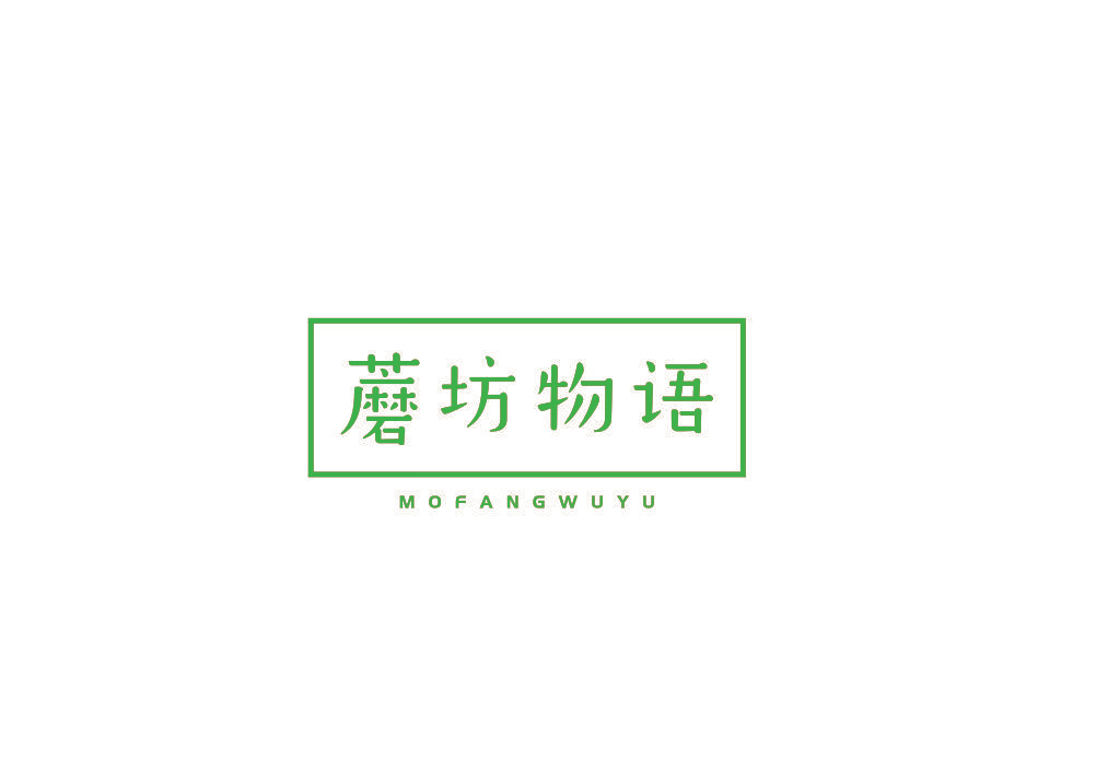 蘑坊物语