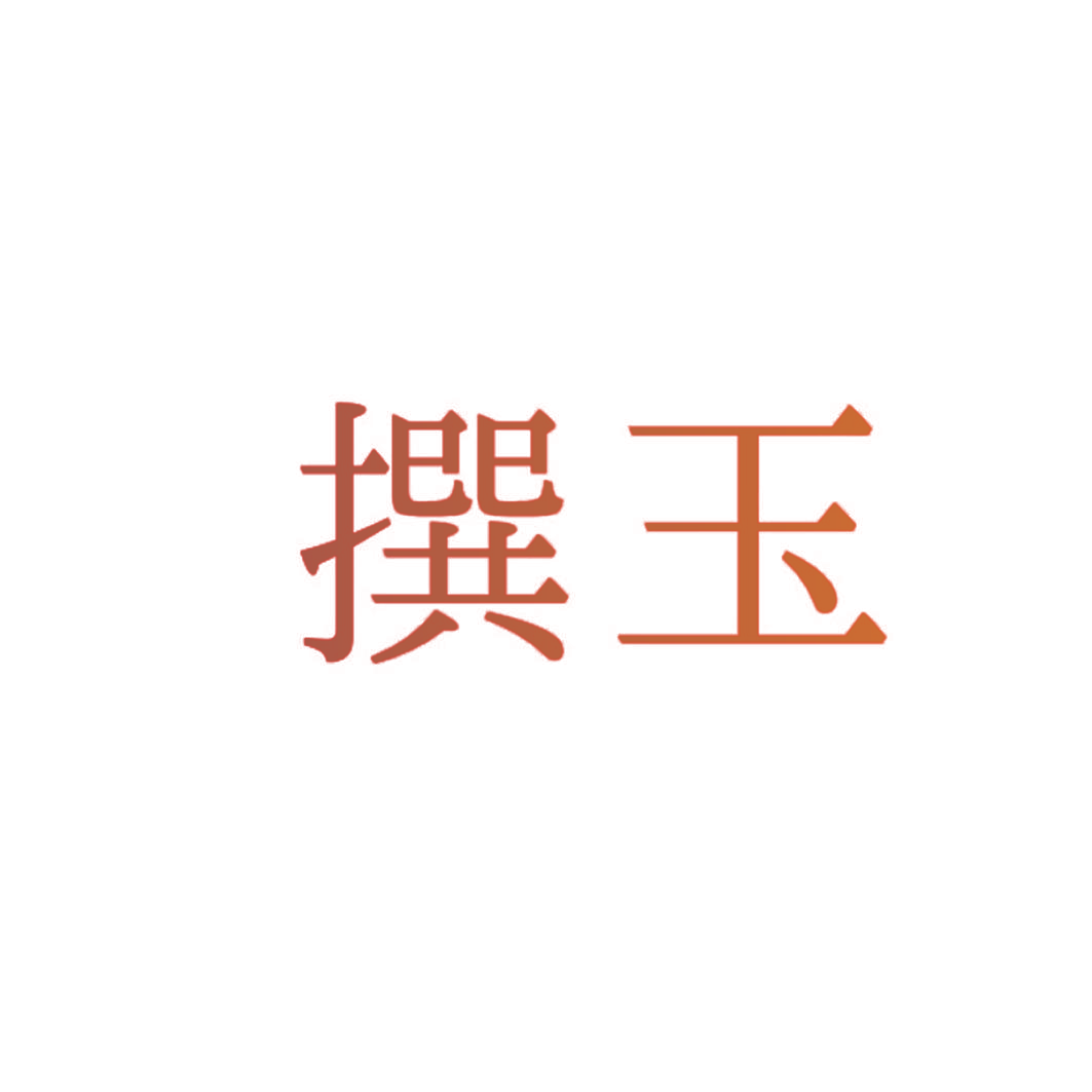 撰玉