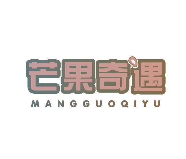 芒果奇遇