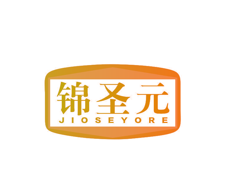 锦圣元 JIOSEYORE