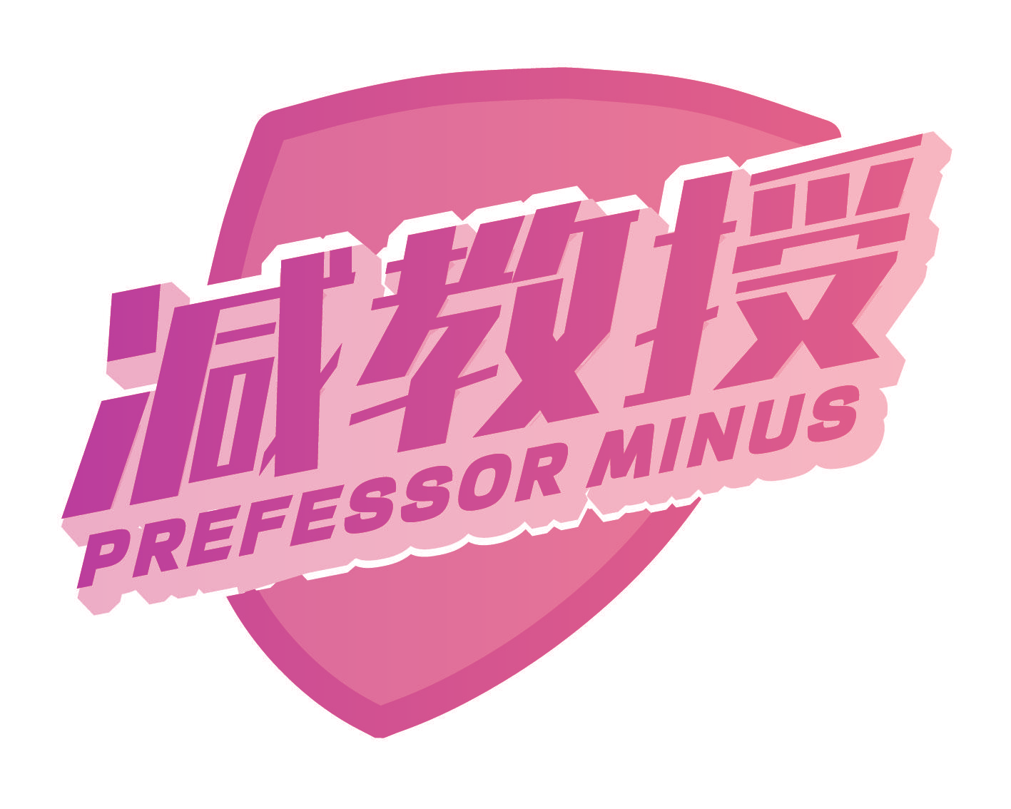 减教授 PREFESSOR MINUS