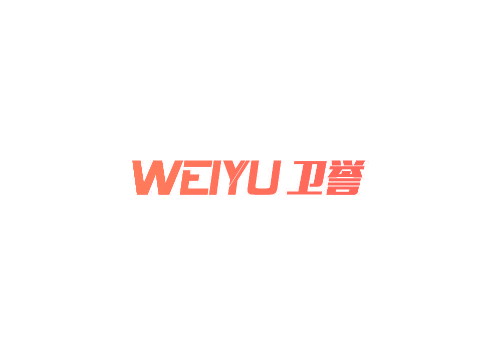 卫誉