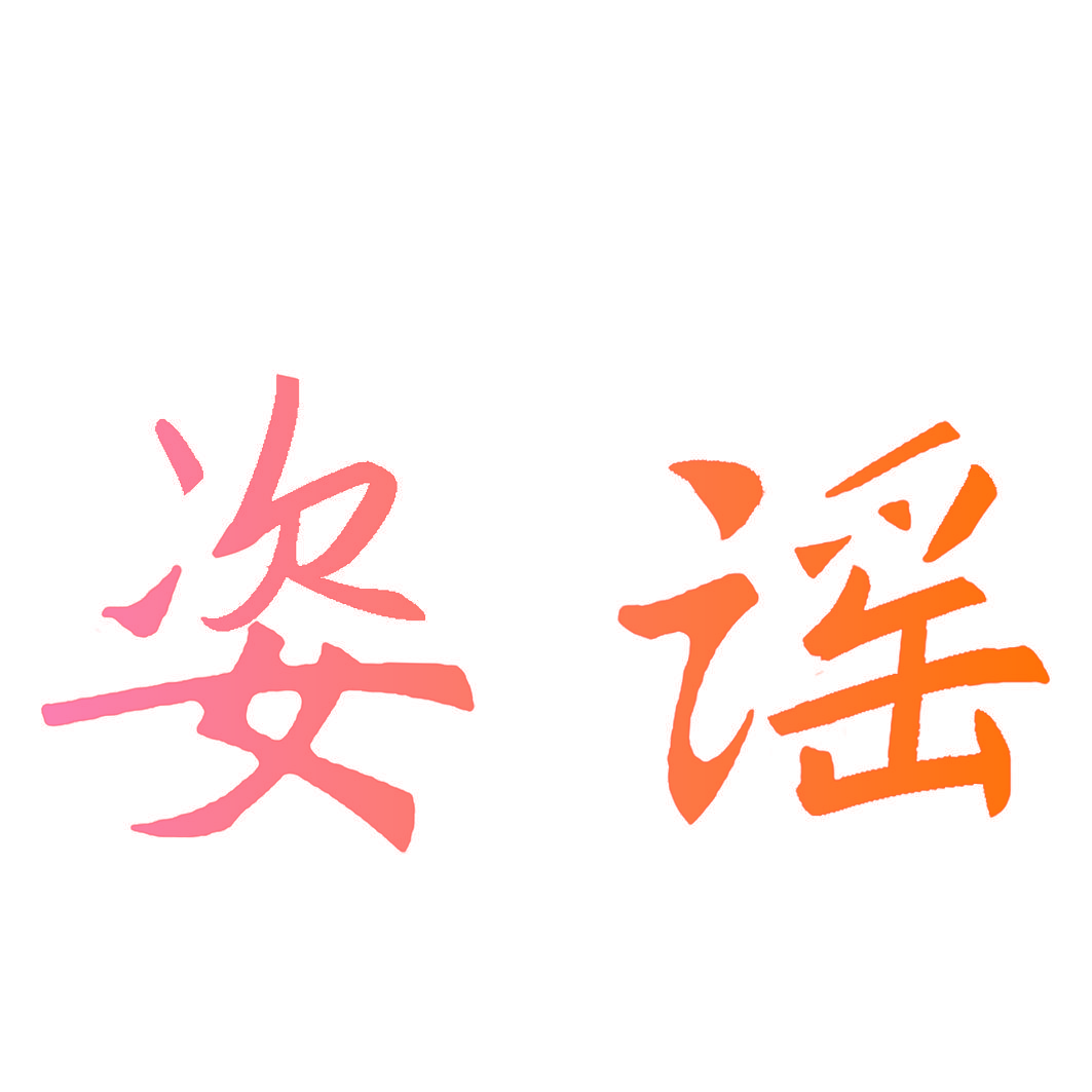 姿谣