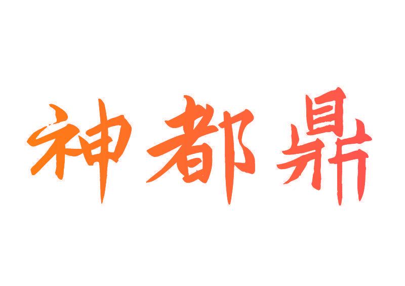 神都鼎