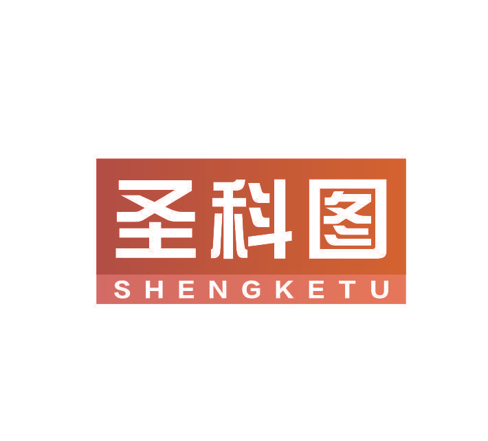 圣科图