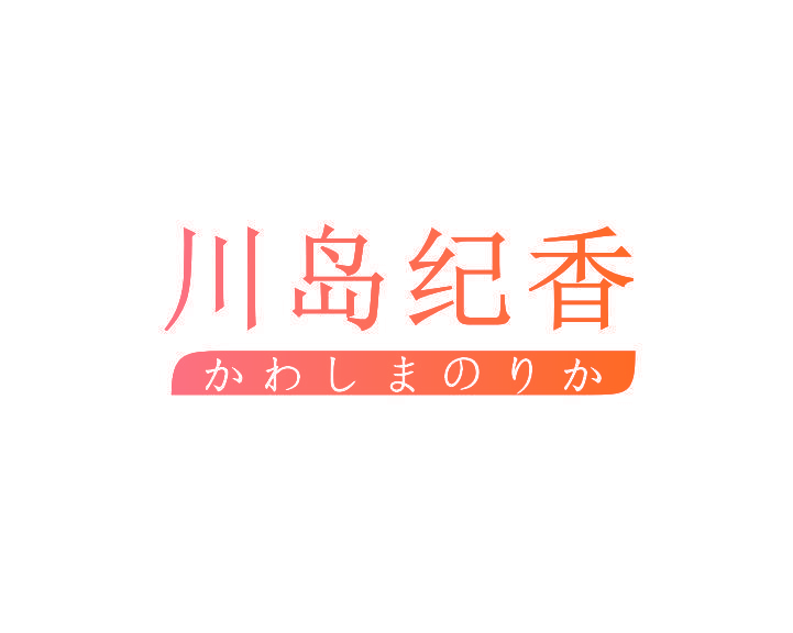 川岛纪香