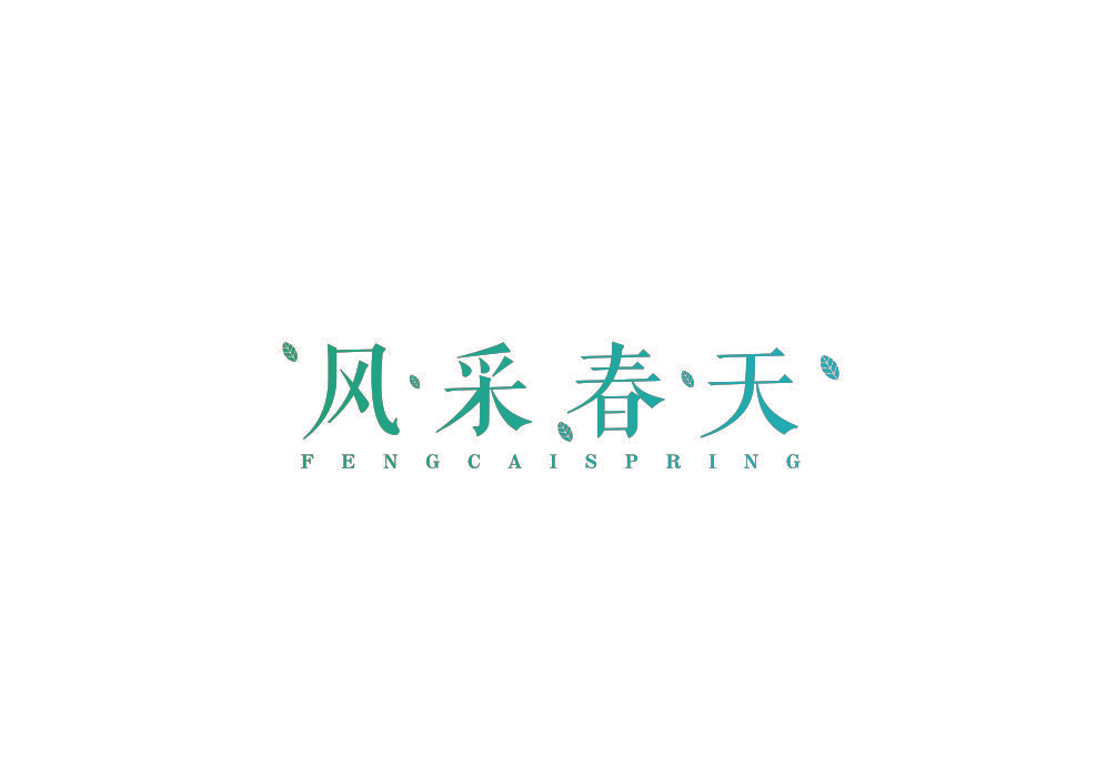 风采春天 FENGCAISPRING
