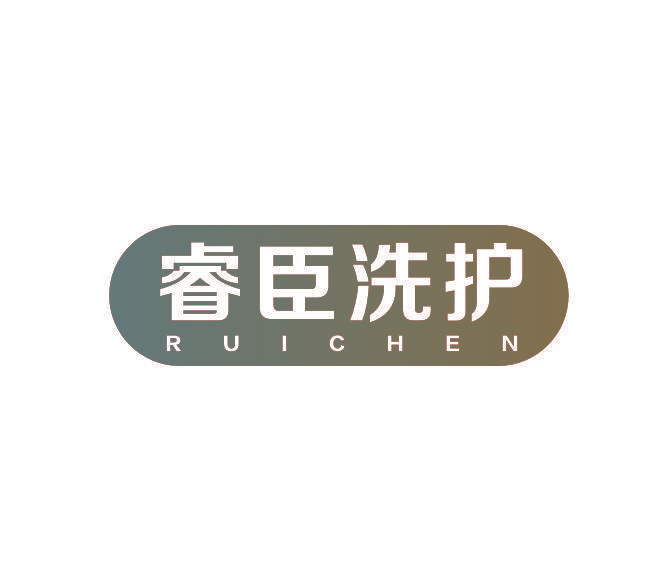 睿臣洗护 RUICHEN