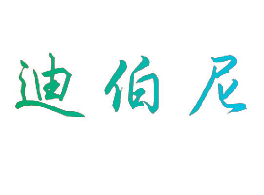 迪伯尼