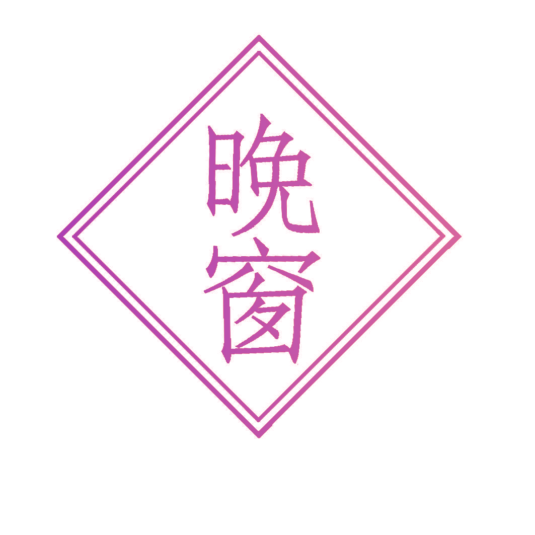 晚窗