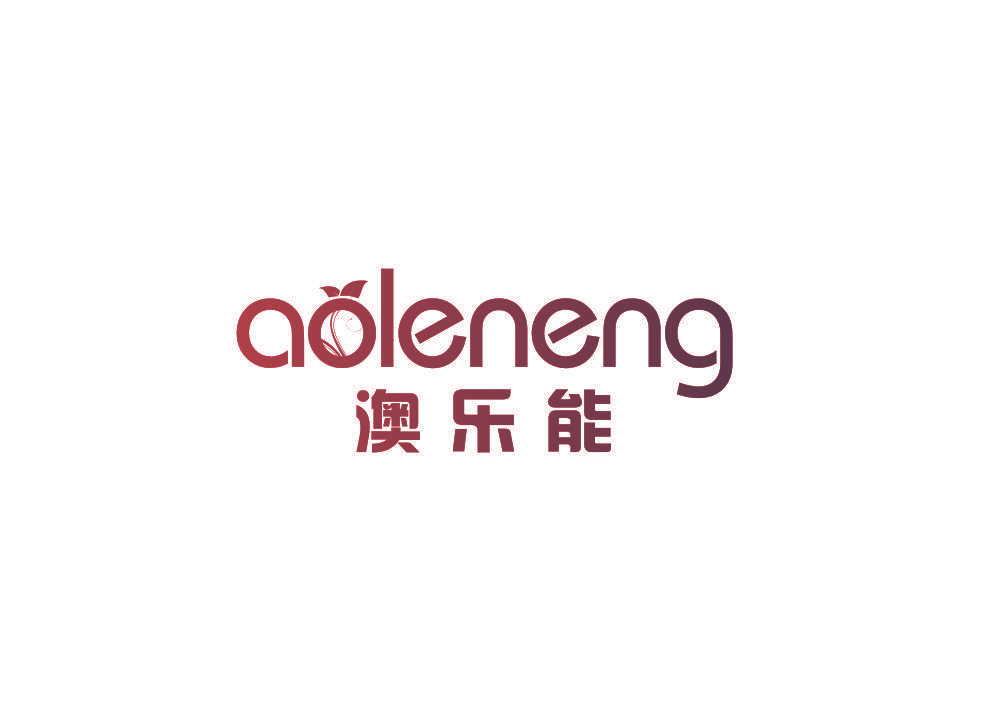 澳乐能