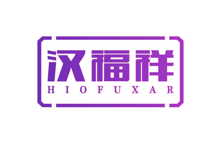 汉福祥 HIOFUXAR