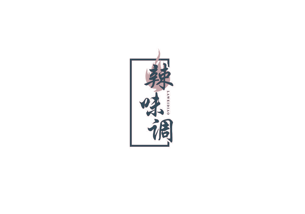 辣味调