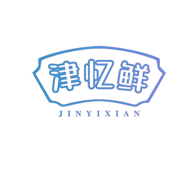津忆鲜