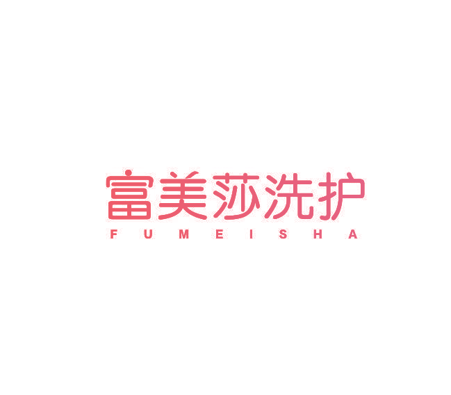 富美莎洗护 FUMEISHA