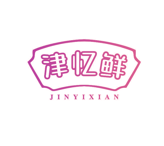 津忆鲜