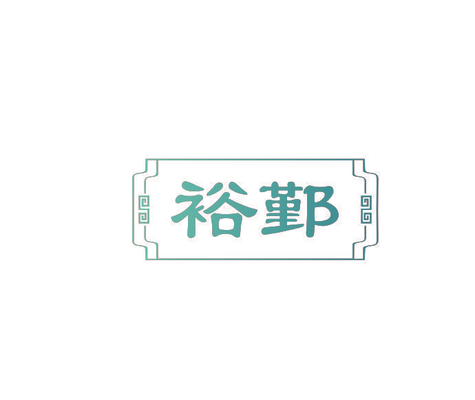 裕鄞