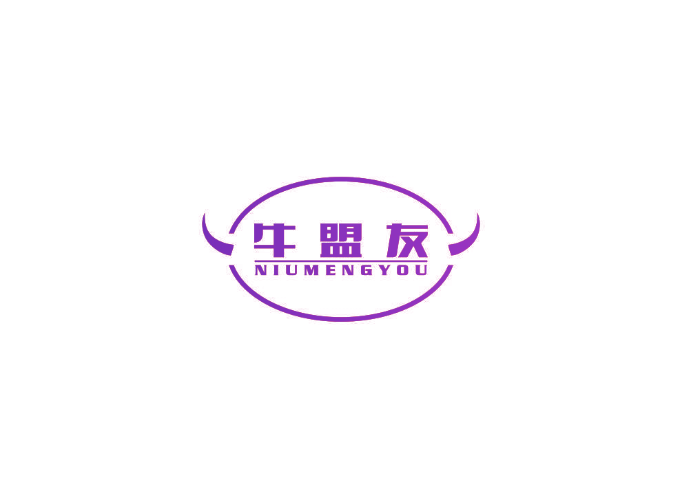 牛盟友