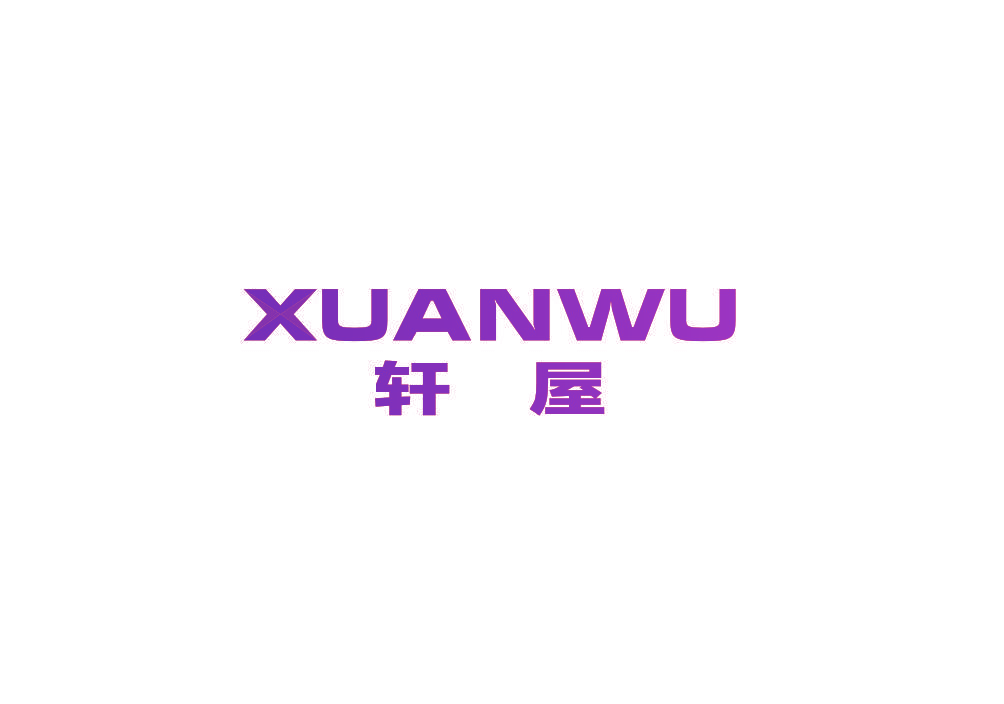 轩屋