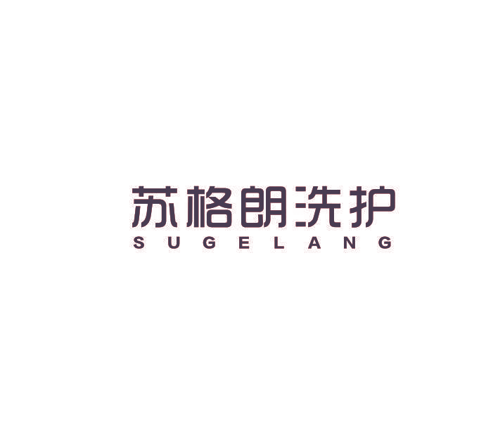 苏格朗洗护 SUGELANG