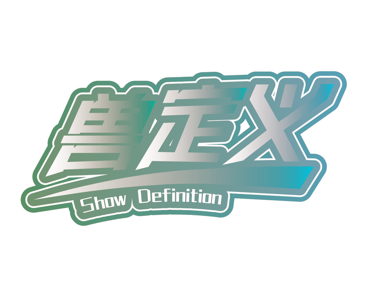 兽定义 SHOW DEFINITION