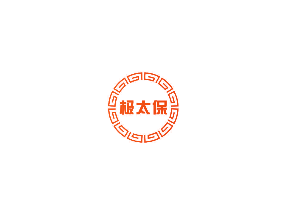 极太保