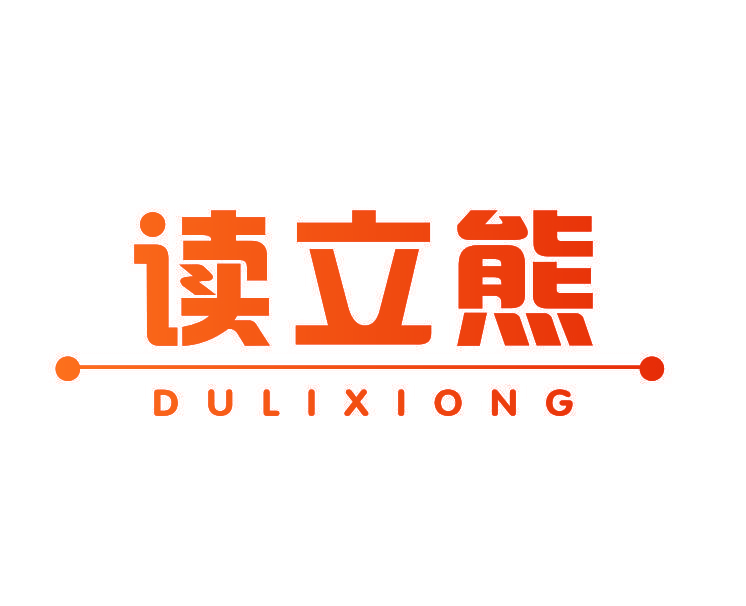 读立熊