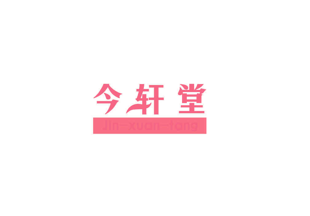 今轩堂