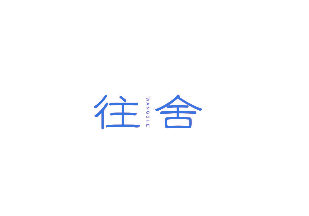 往舍