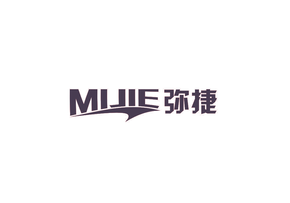 弥捷
