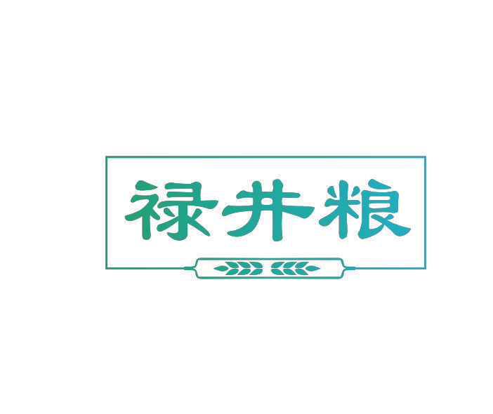 禄井粮