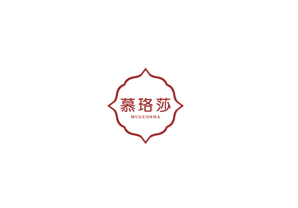 慕珞莎