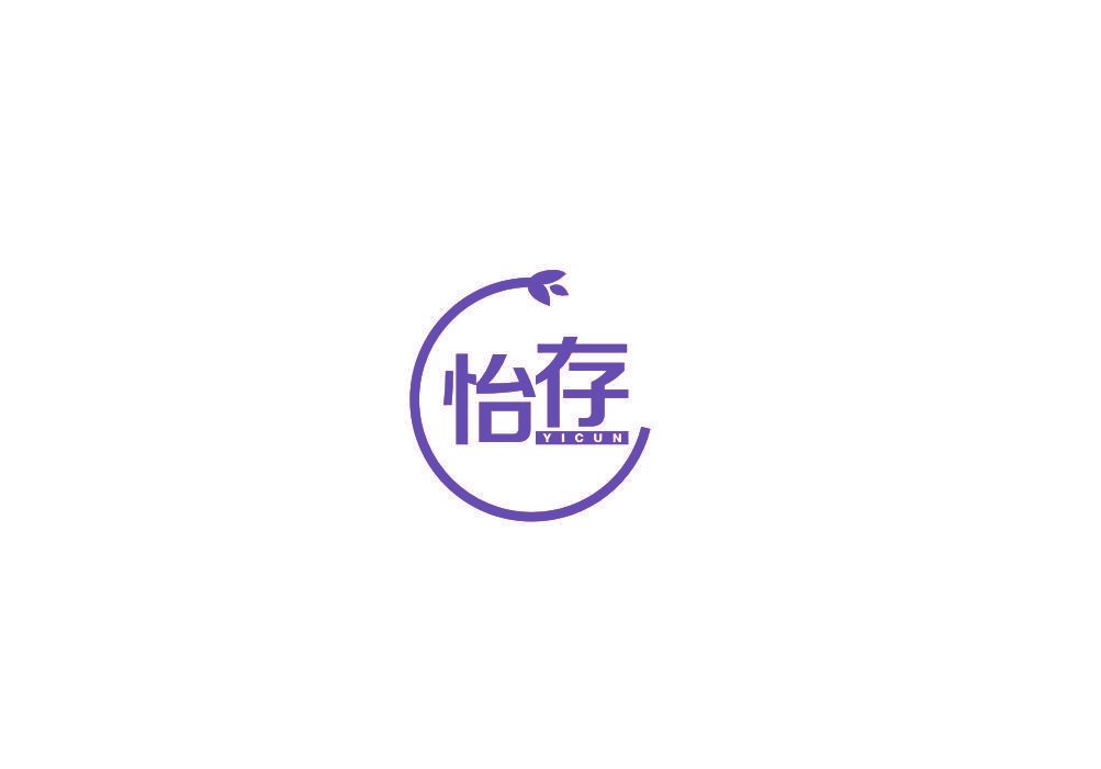 怡存