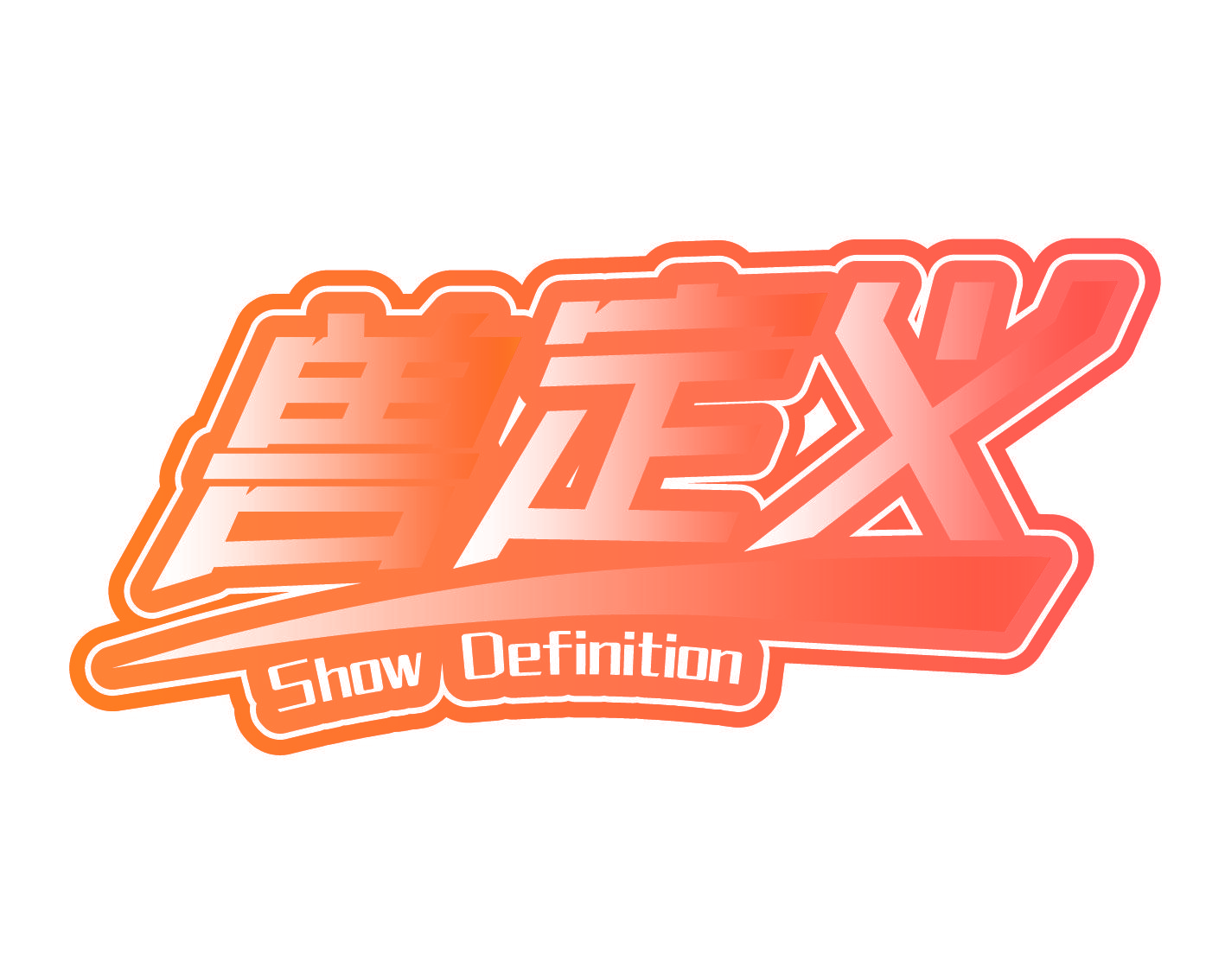 兽定义 SHOW DEFINITION
