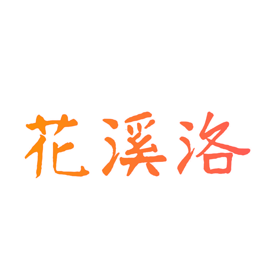 花溪洛