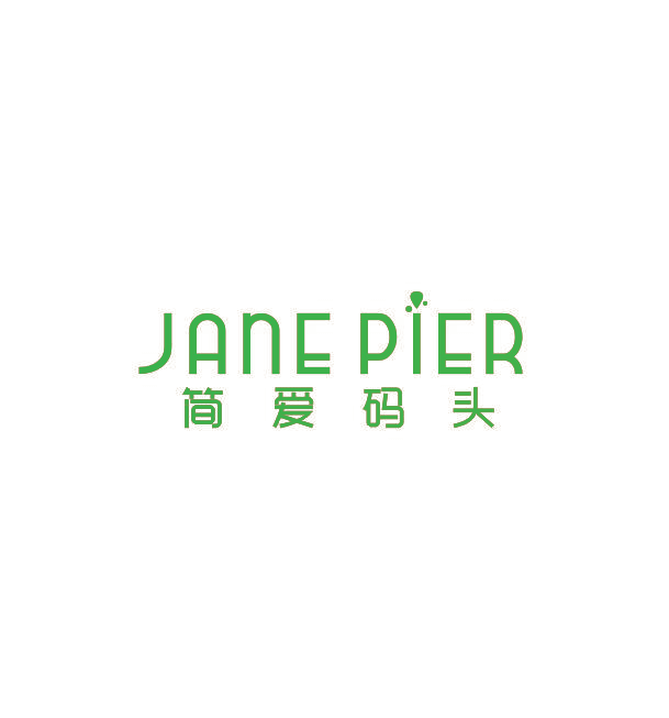 简爱码头 JANE PIER