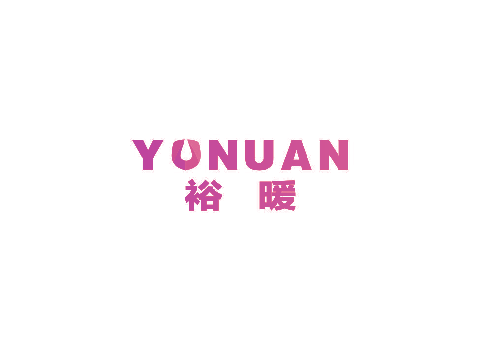 裕暖