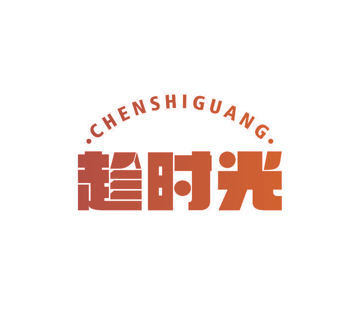 趁时光