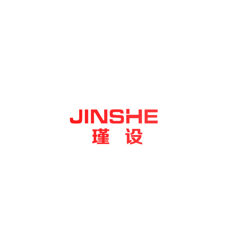 瑾设
