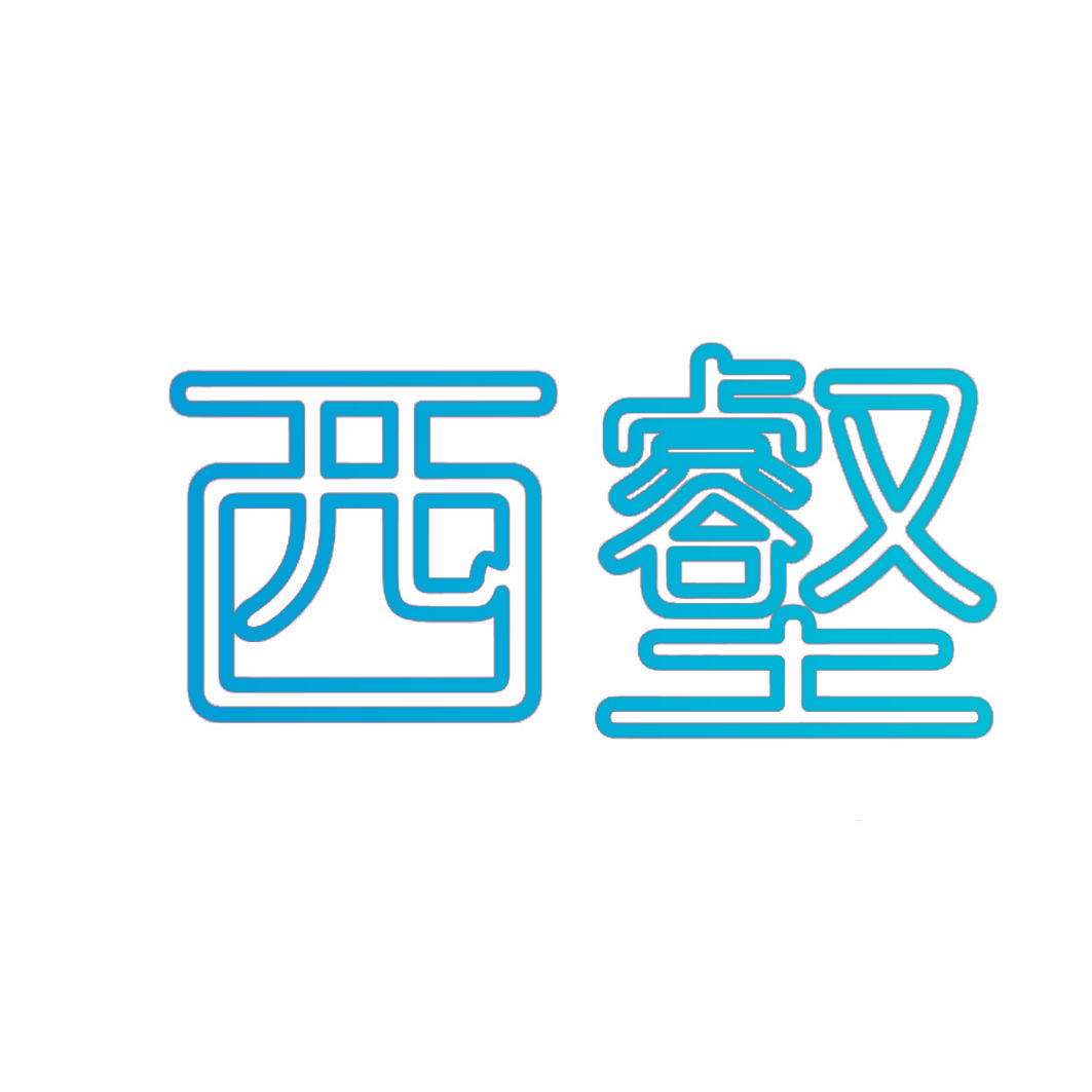 西壑