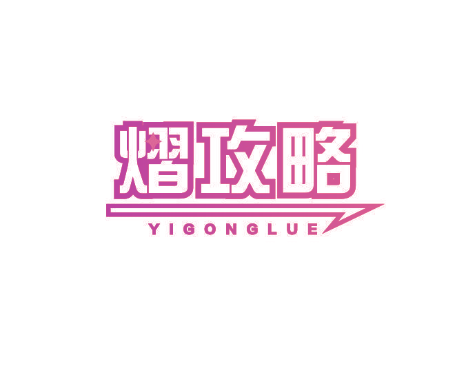 熠攻略