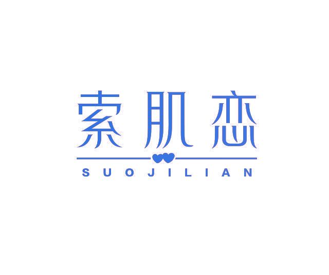 索肌恋