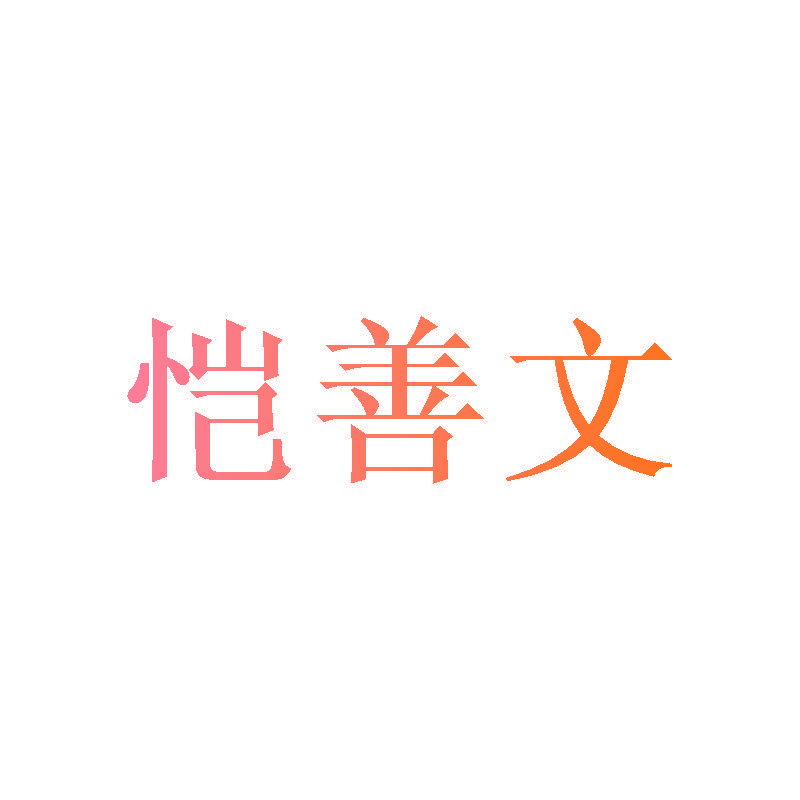 恺善文