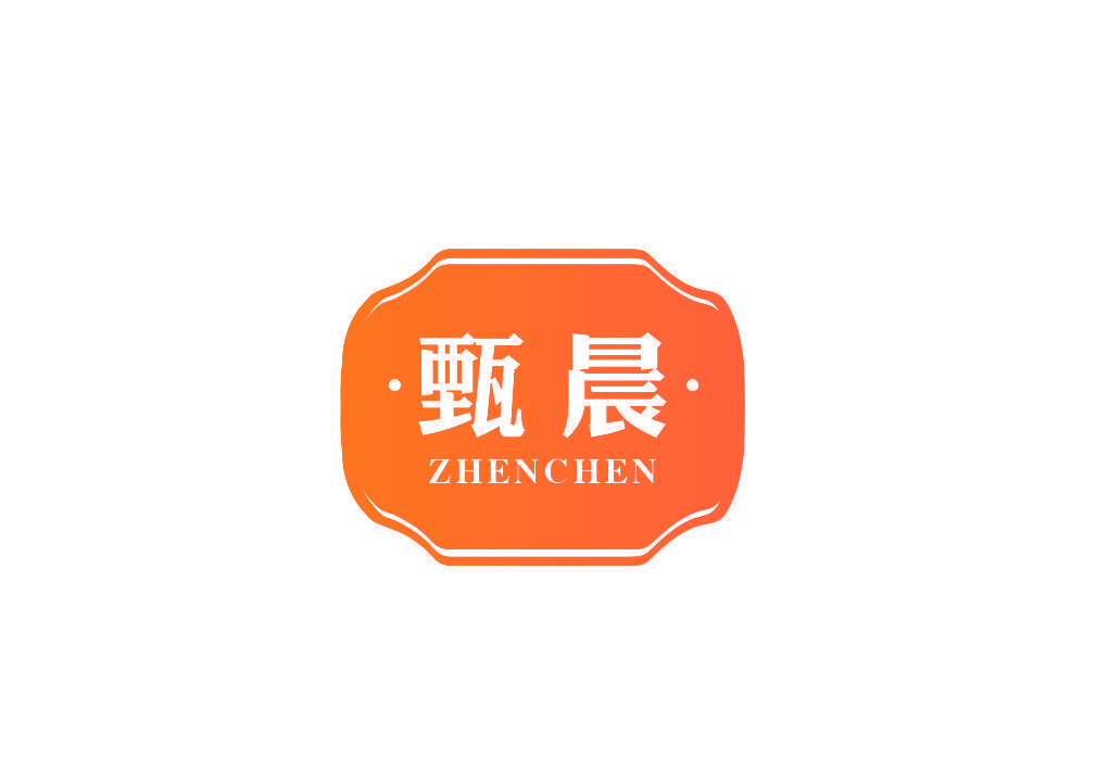 甄晨