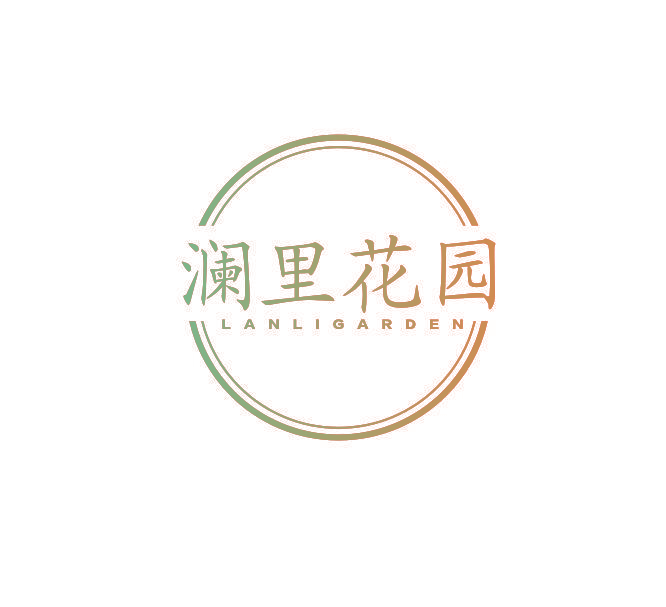 澜里花园 LANLIGARDEN