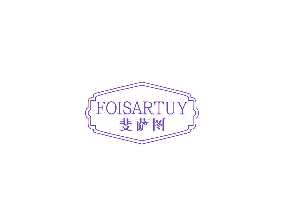 斐萨图 FOISARTUY