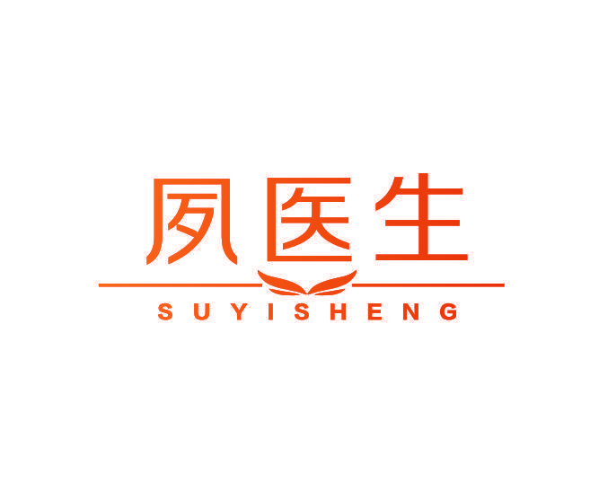 夙医生