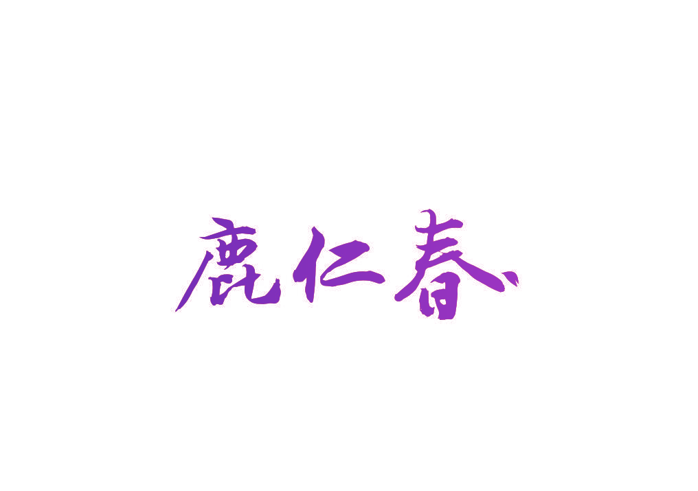鹿仁春