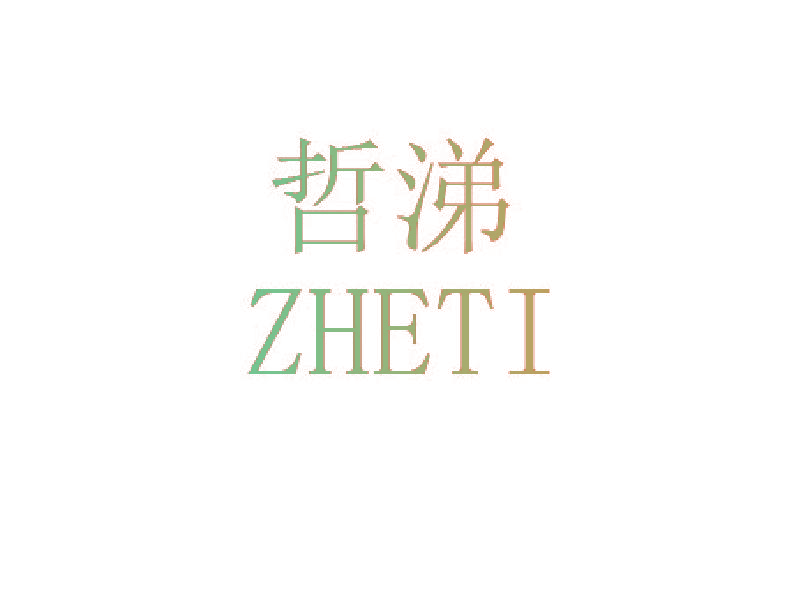 哲涕